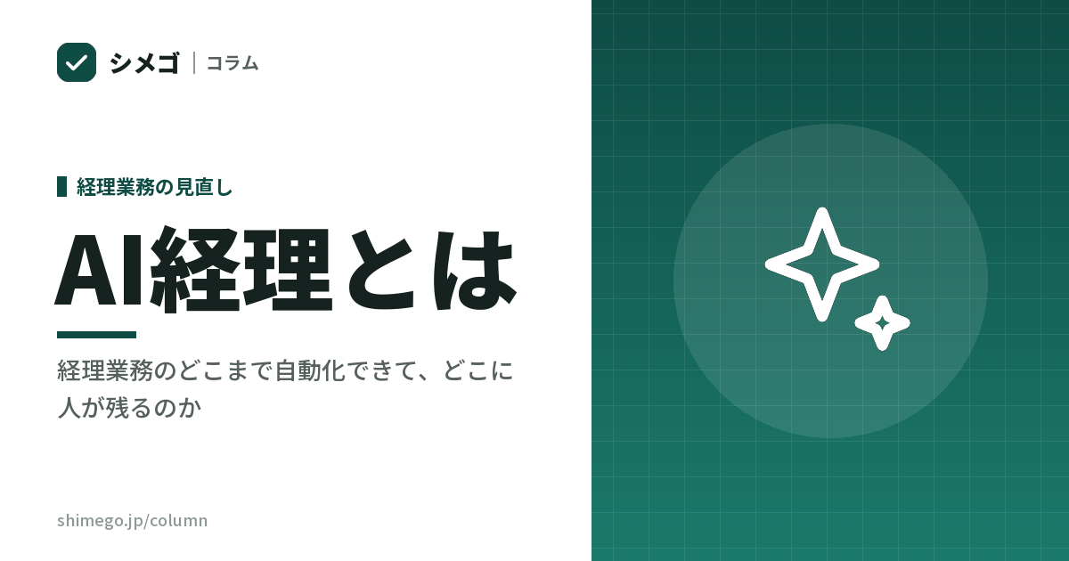 AI経理とは?経理業務のどこまで自動化できて、どこに人が残るのか