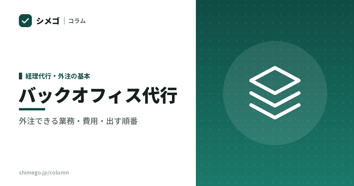 バックオフィス代行｜外注できる業務・費用の考え方・出す順番