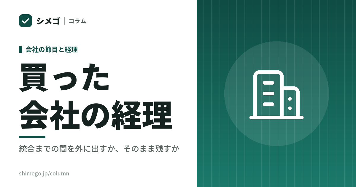 会社を買ったあと、買った会社の経理をどうするか｜統合までの間を外に出すか、そのまま残すか