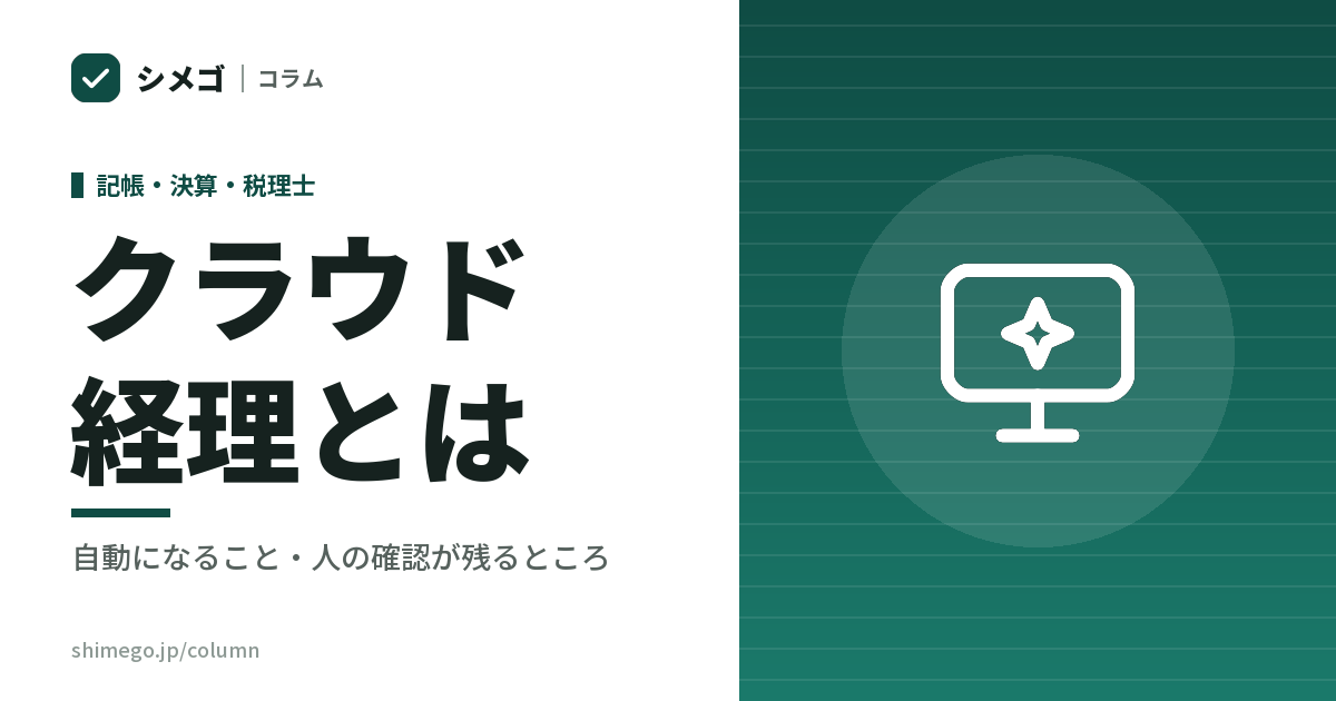 クラウド経理とは|クラウド会計と経理代行で、自計化はどこまで進むか