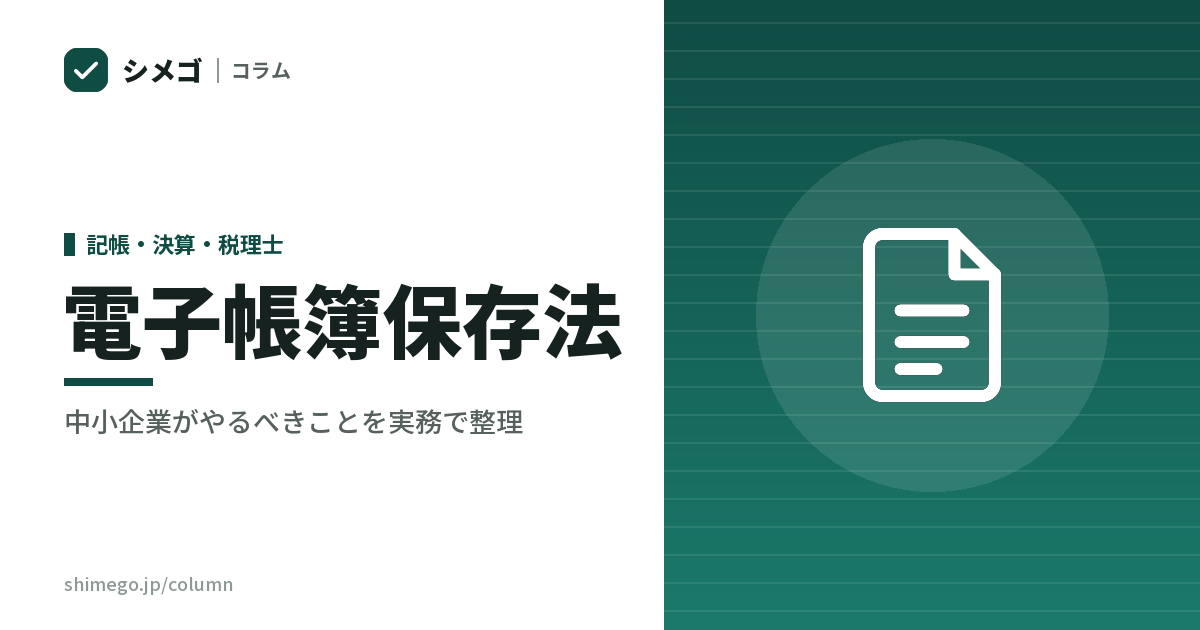 電子帳簿保存法への対応、経理のどこが変わる？中小企業がやるべきことを実務で整理
