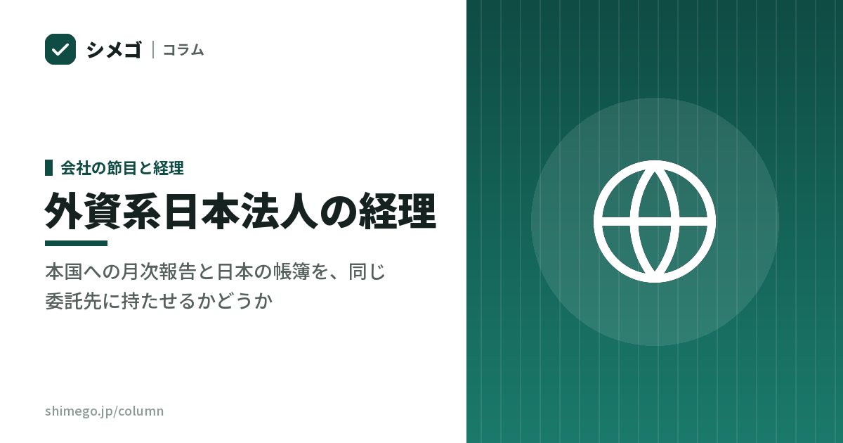 外資系の日本法人は、経理をどこまで外に出せるか|本国への月次報告と日本の帳簿を、同じ委託先に持たせるかどうか