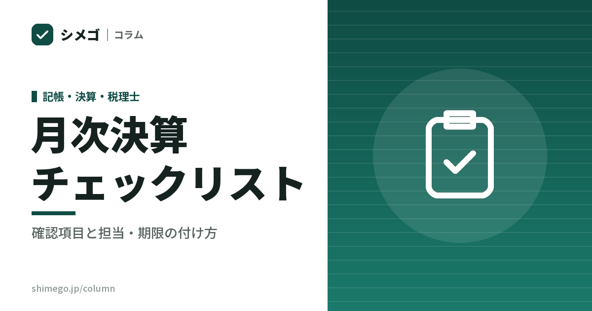月次決算チェックリスト|締める前に確かめる項目と、担当・期限の付け方