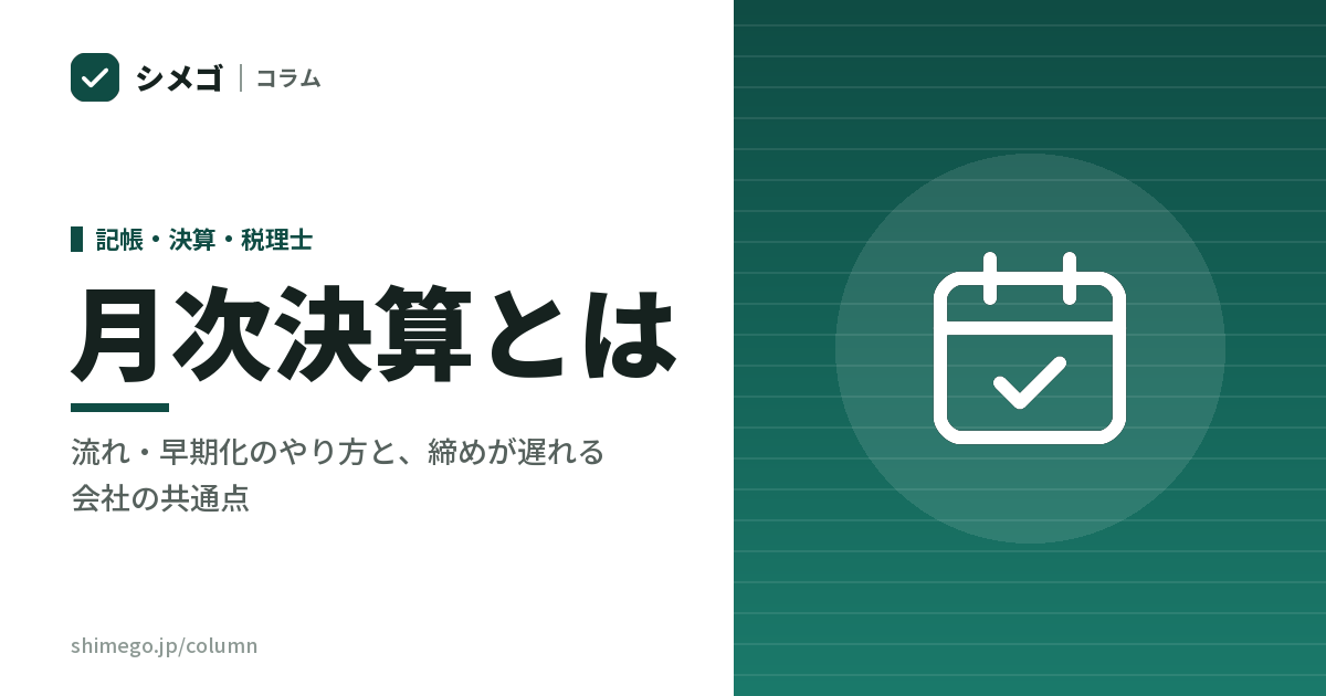 月次決算とは？流れ・早期化のやり方と、締めが遅れる会社の共通点