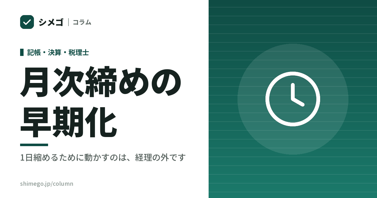 月次締めの早期化|1日縮めるために動かすのは、経理の外です