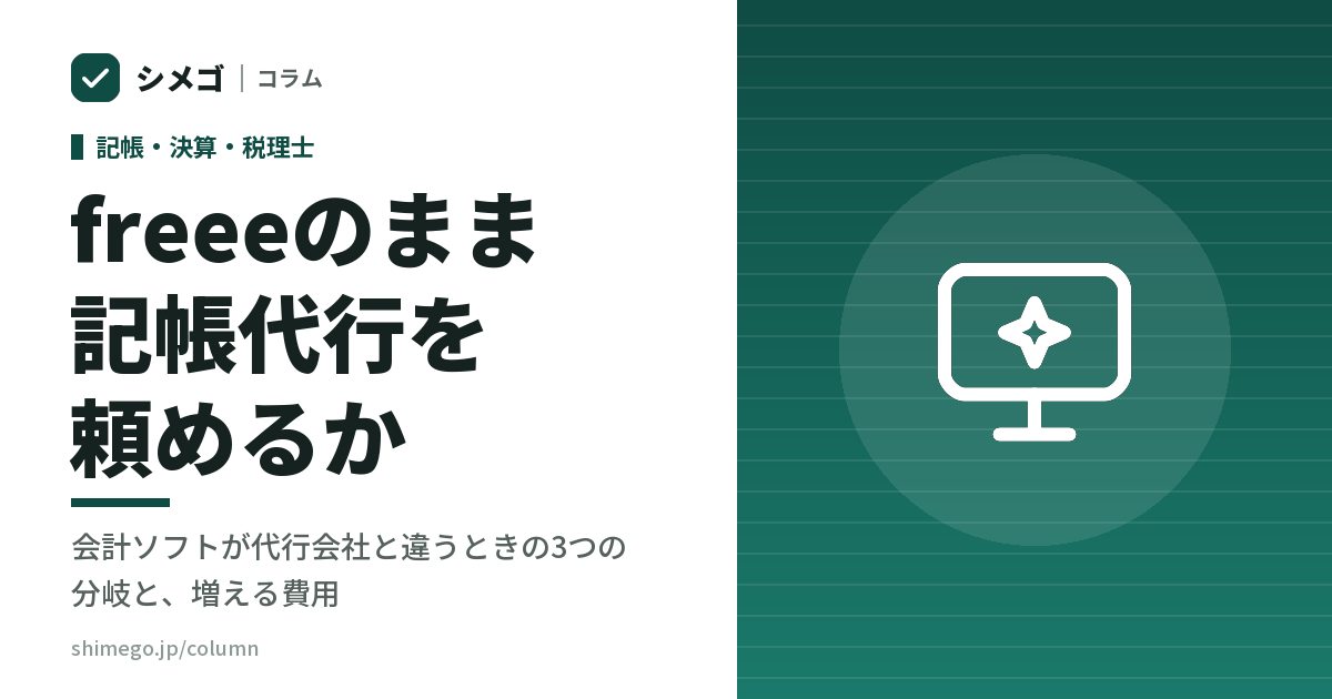 freeeのまま記帳代行を頼めるか｜会計ソフトが代行会社と違うとき