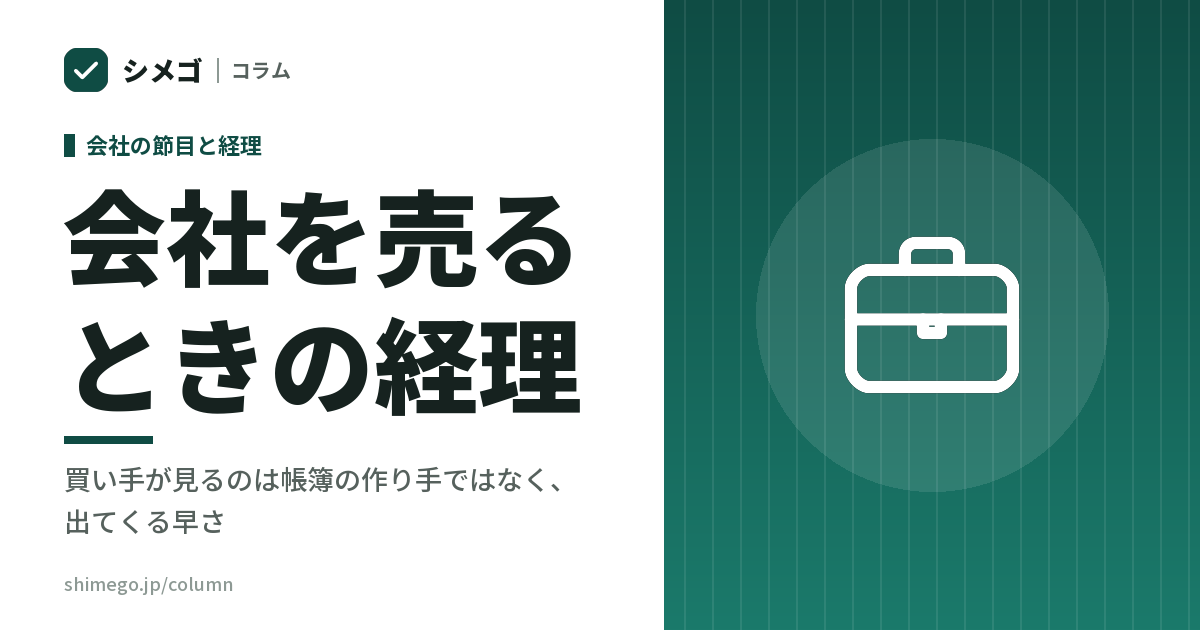 会社を売るとき、経理を外に出していたことは不利になるか｜買い手が見るのは帳簿の作り手ではなく、出てくる早さ