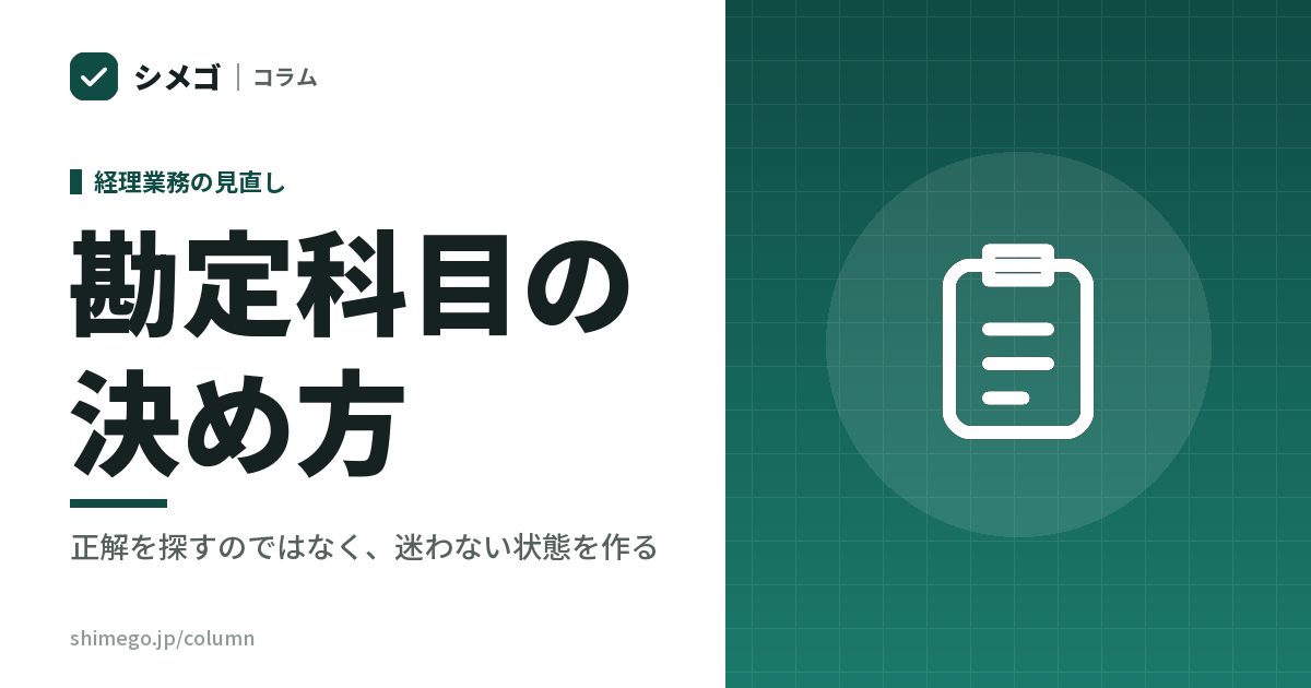 勘定科目の決め方｜正解を探すのではなく、迷わない状態を作る