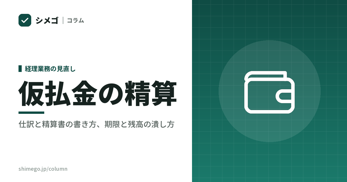 仮払金の精算｜残り続けるのは、ルールではなく「渡し方」の問題です