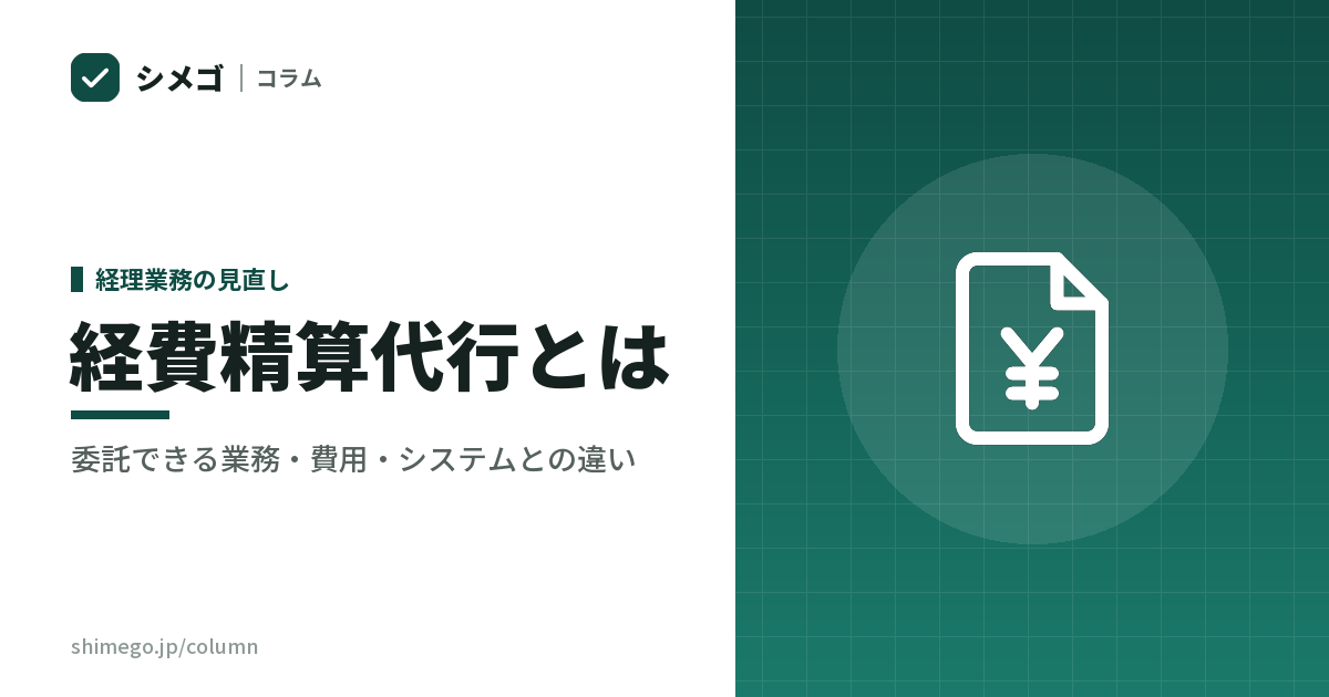経費精算代行とは|どこまで任せられて、何が社内に残るのか