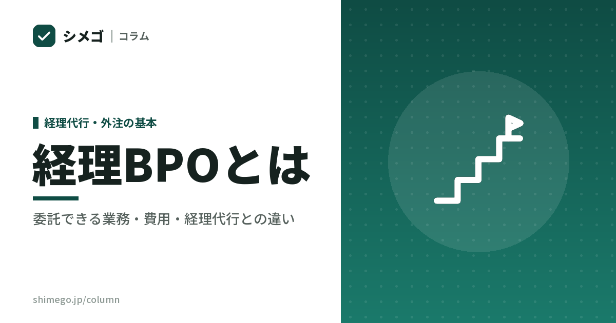 経理BPOとは|中小企業が委託できる業務・費用・経理代行との違い