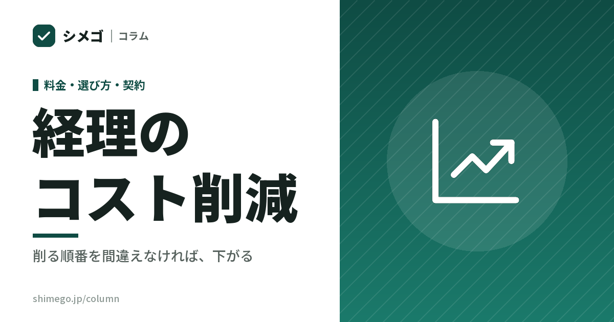 経理のコスト削減｜削る順番を間違えなければ、下がる