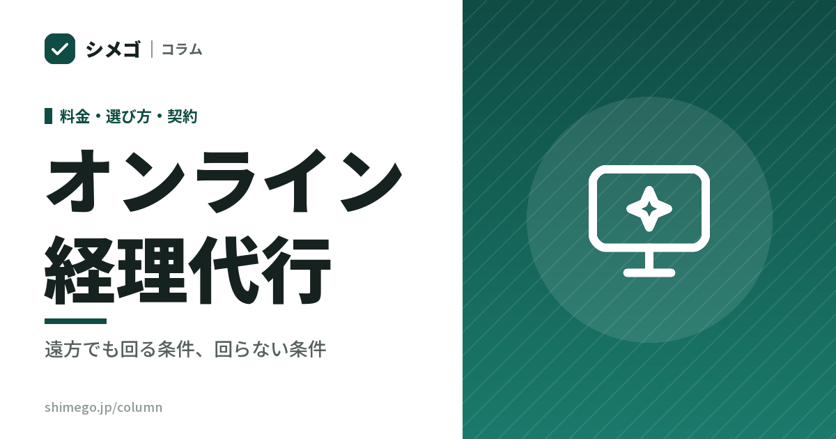 オンライン経理代行は遠方でも頼めるか|回る条件と回らない条件