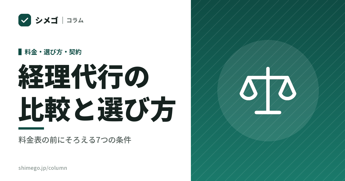 経理代行の比較と選び方|料金表を並べる前にそろえる7つの条件