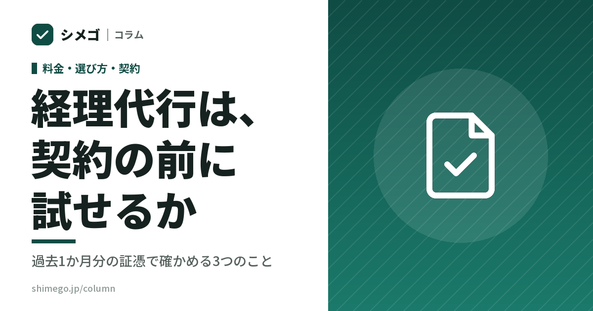 経理代行は、契約の前に試せるか|過去1か月分の証憑で確かめる3つのこと