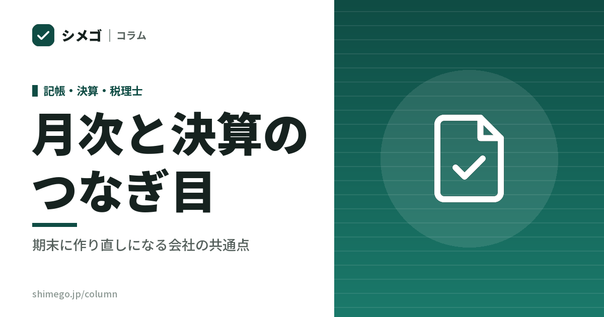 経理代行が作った月次の帳簿は、そのまま決算に使えるか