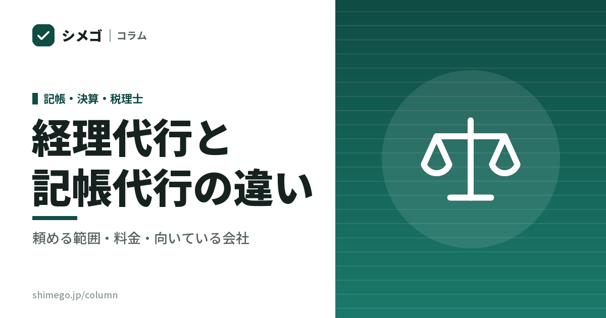 経理代行と記帳代行の違い｜頼める範囲・料金・向いている会社