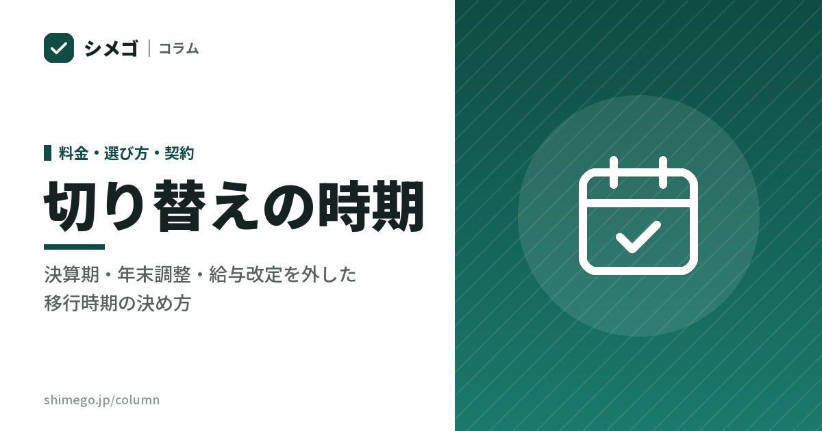 経理代行に切り替えるなら、いつが一番傷が浅いか