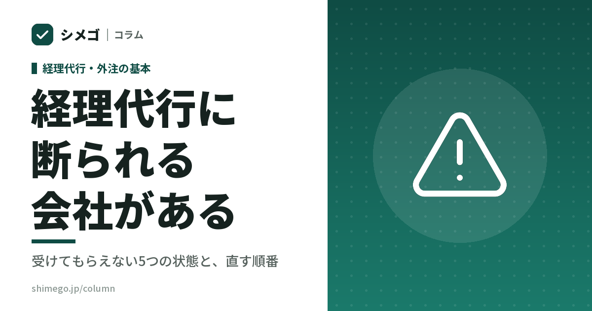 経理代行に断られる会社がある