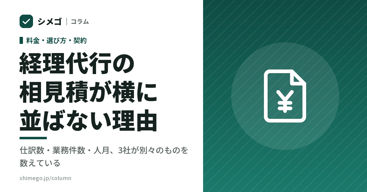 経理代行の相見積が横に並ばない理由｜仕訳数・業務件数・人月、3社が別々のものを数えている