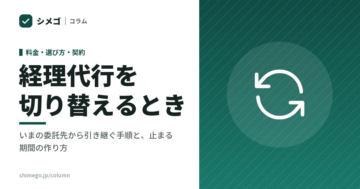 経理代行を切り替えるとき|いまの委託先から引き継ぐ手順と、止まる期間の作り方