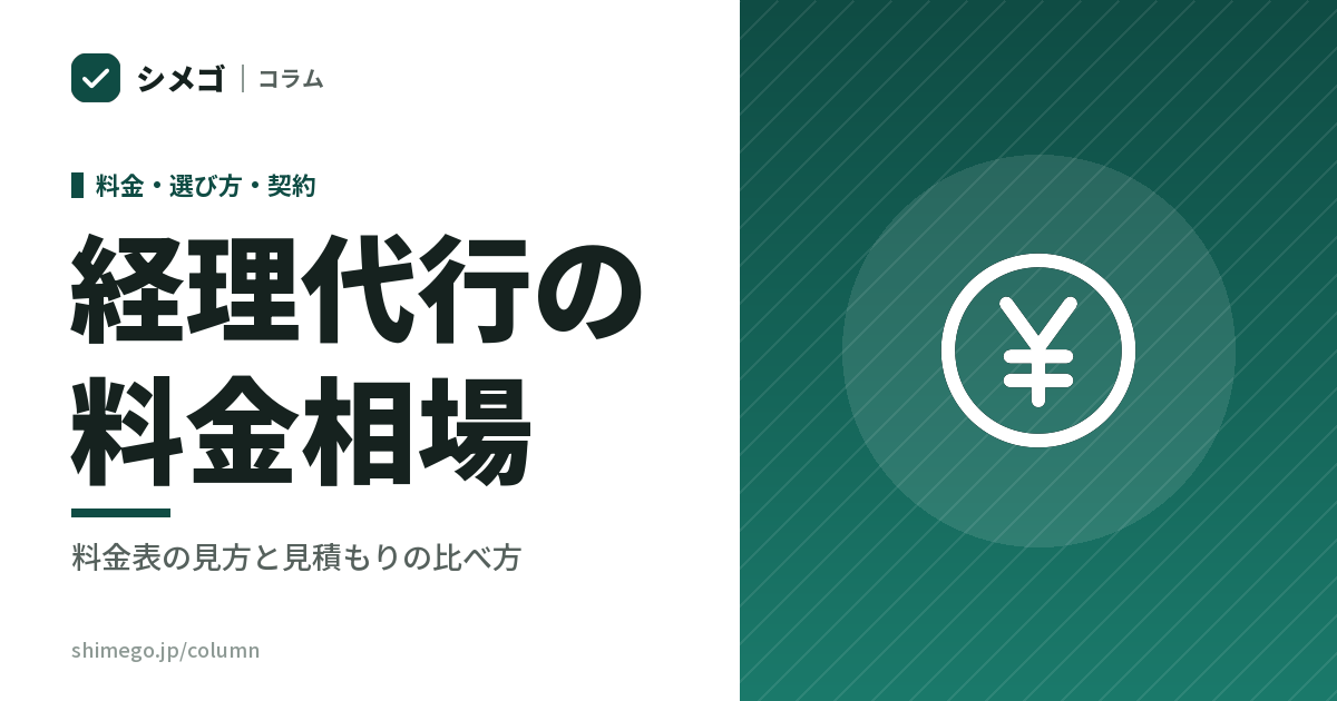経理代行の料金相場と料金表|月額が決まる要素と見積もりの比べ方