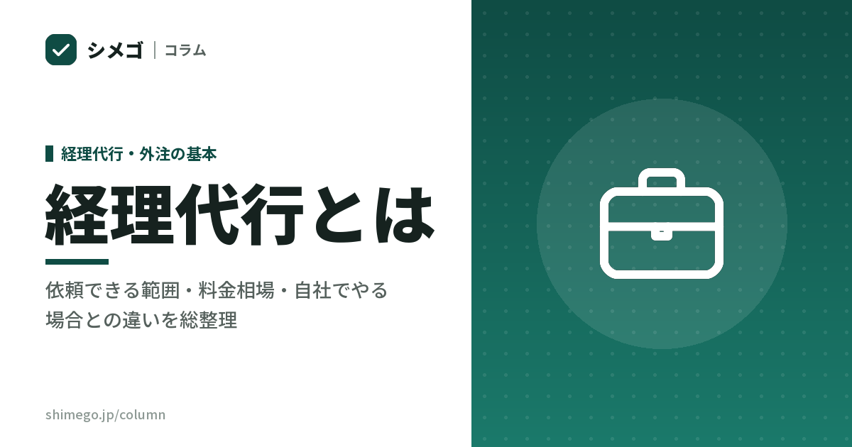 経理代行とは？依頼できる範囲・料金相場・自社でやる場合との違いを総整理