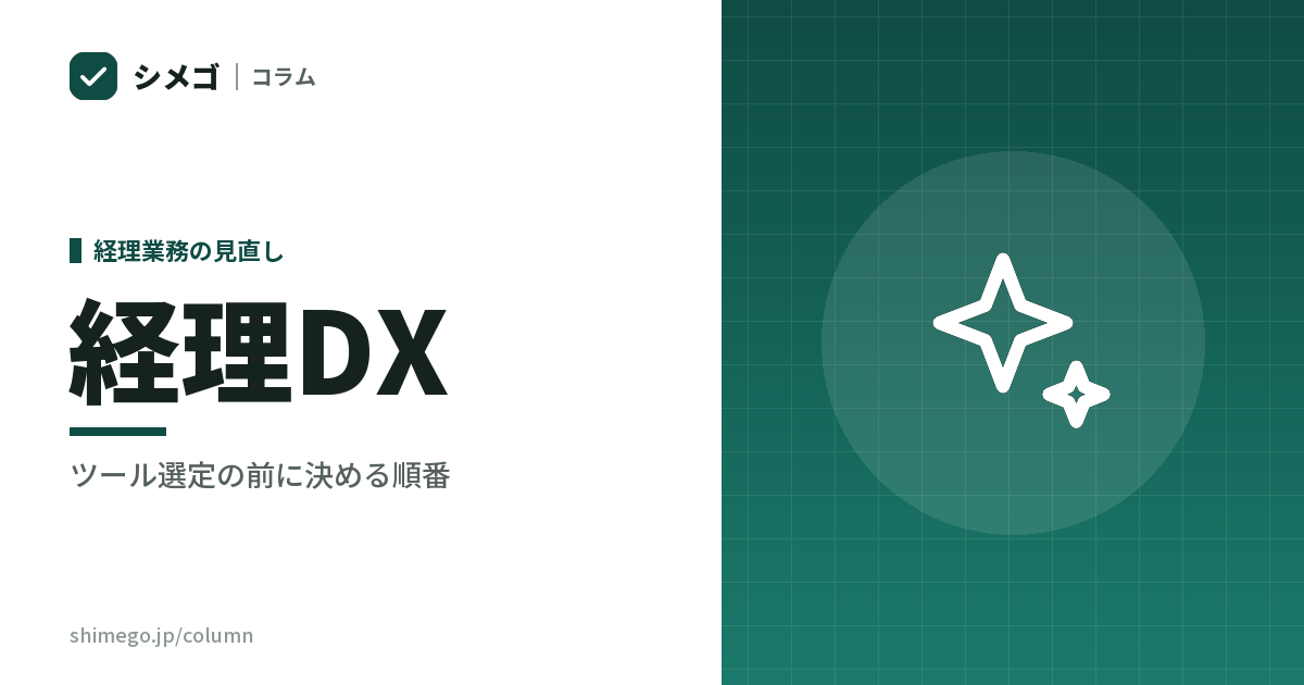 経理DXは、どこから手を付けると止まらないか｜ツール選定の前に決める順番