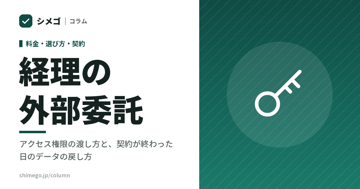 経理の外部委託|アクセス権限の渡し方と、契約が終わった日のデータの戻し方