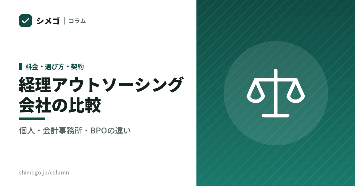 経理アウトソーシング会社の比較｜個人・会計事務所・BPOの違い