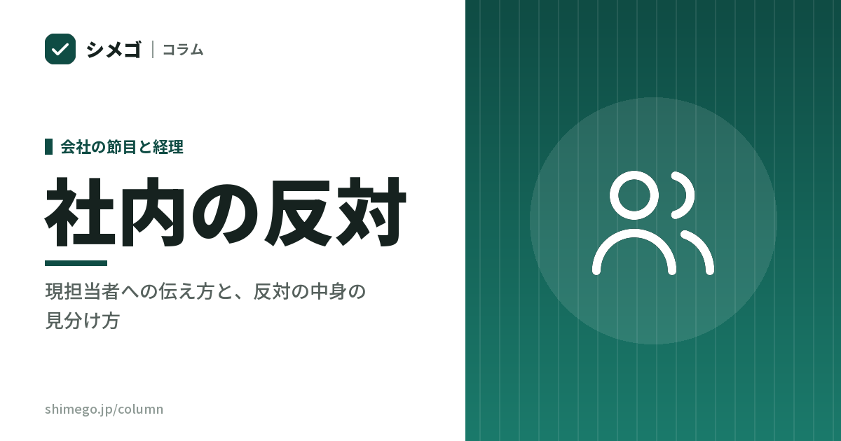 経理を外に出すと決めたあと、社内をどう通すか