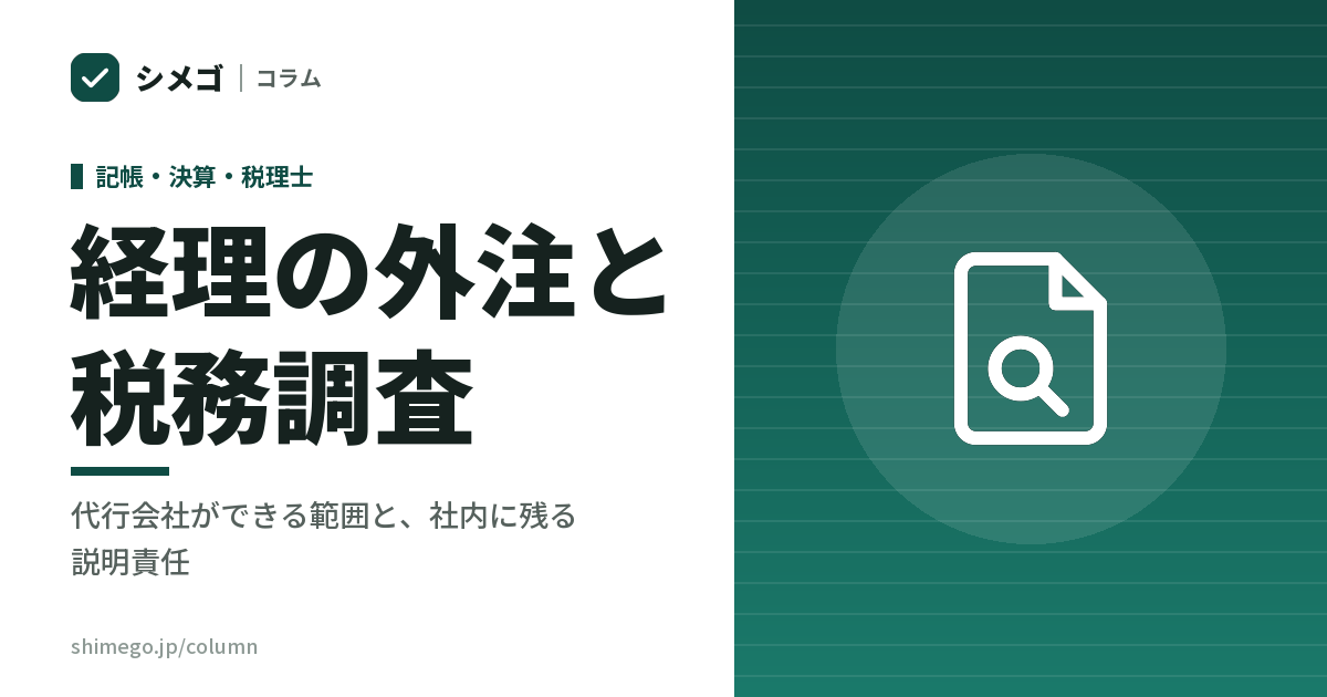 経理を外に出している会社に税務調査が来たら、誰が対応するのか