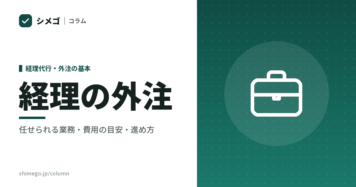 経理の外注｜任せられる業務・費用の目安・外部委託の進め方
