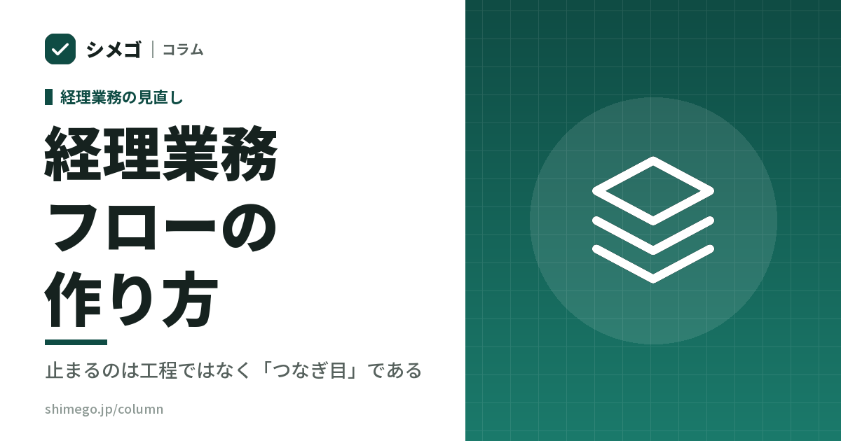 経理業務フローの作り方|止まるのは工程ではなく「つなぎ目」である