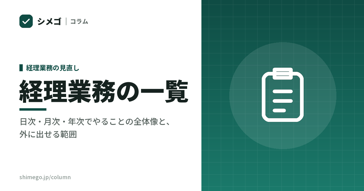 経理業務の一覧｜日次・月次・年次でやることの全体像と、外に出せる範囲