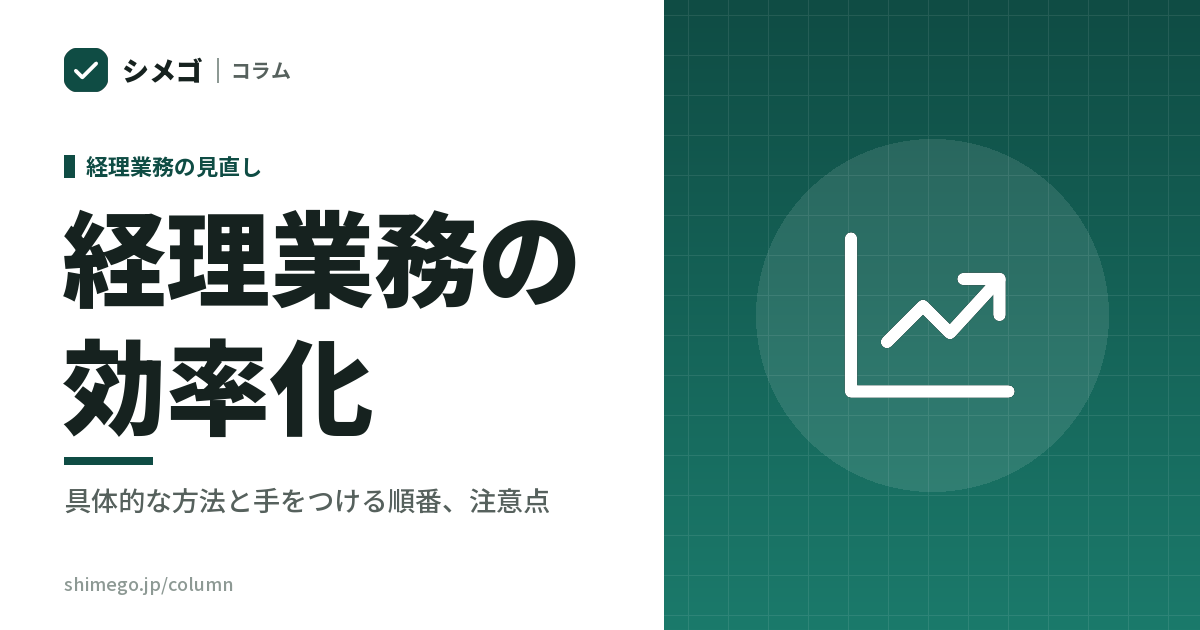 経理業務の効率化|手をつける順番と、やってはいけない効率化