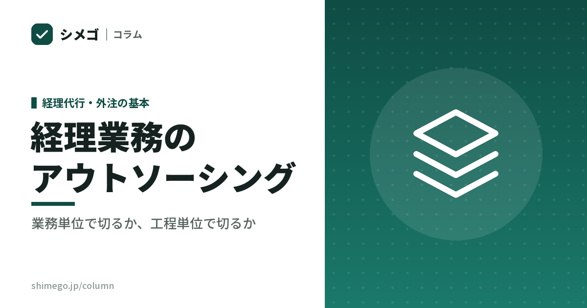 経理業務のアウトソーシング｜業務単位で切るか、工程単位で切るか