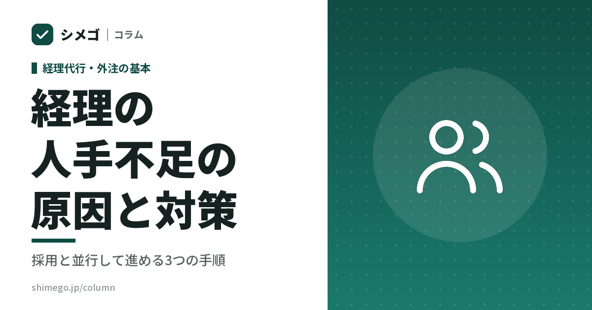 経理の人手不足｜採用が決まらない会社が、まずやるべき3つのこと