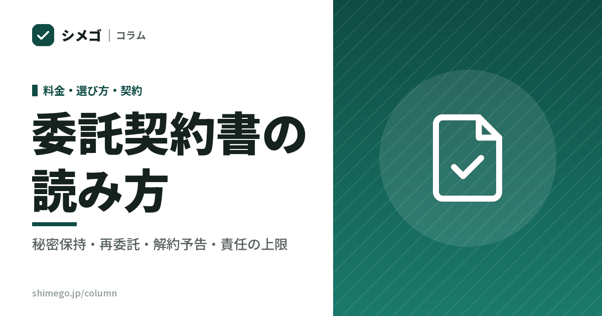 経理の委託契約書は、金額の次にどこを読むか|秘密保持・再委託・解約予告・責任の上限