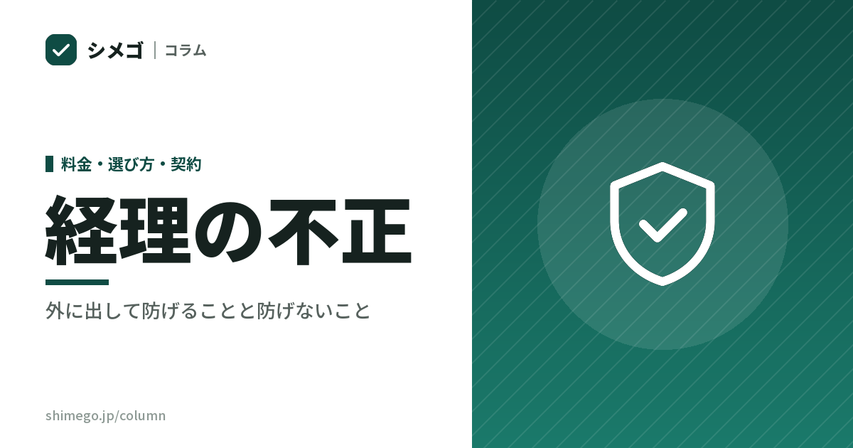 経理の不正は、1人に任せた会社のどこで起きるか|外に出して防げることと防げないこと