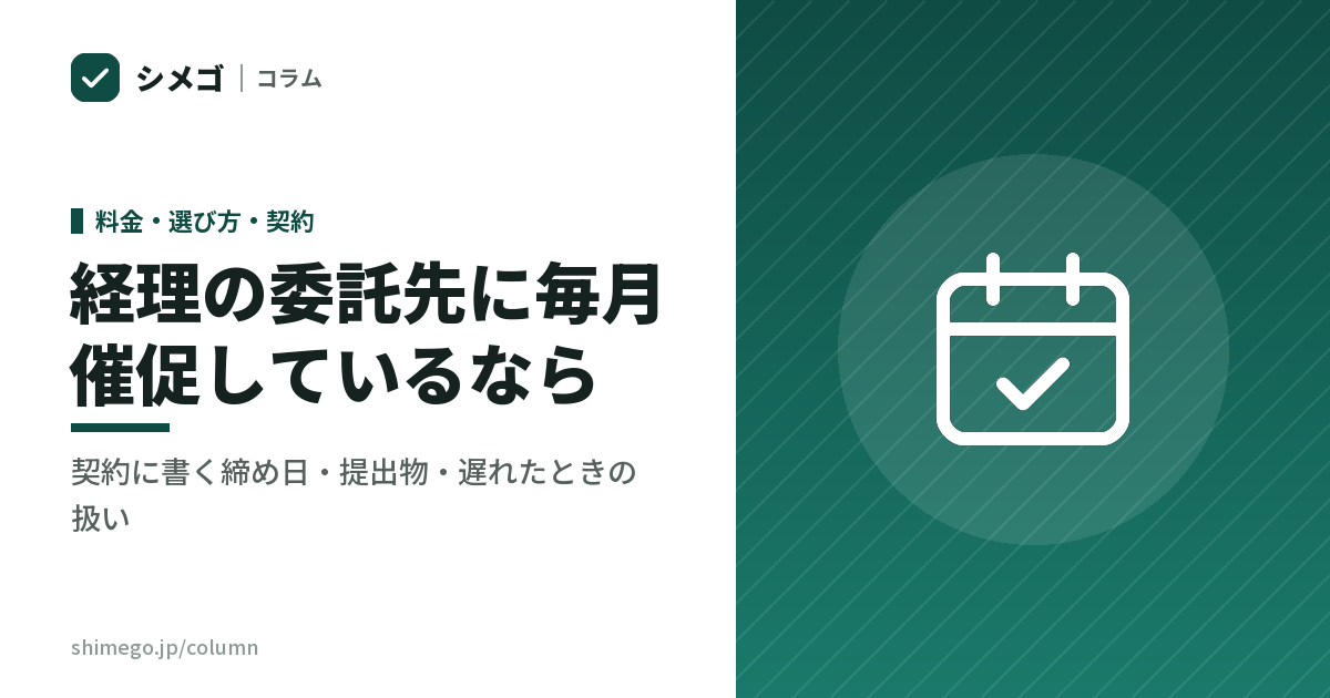 経理の委託先に毎月催促しているなら|契約に書く締め日・提出物・遅れたときの扱い