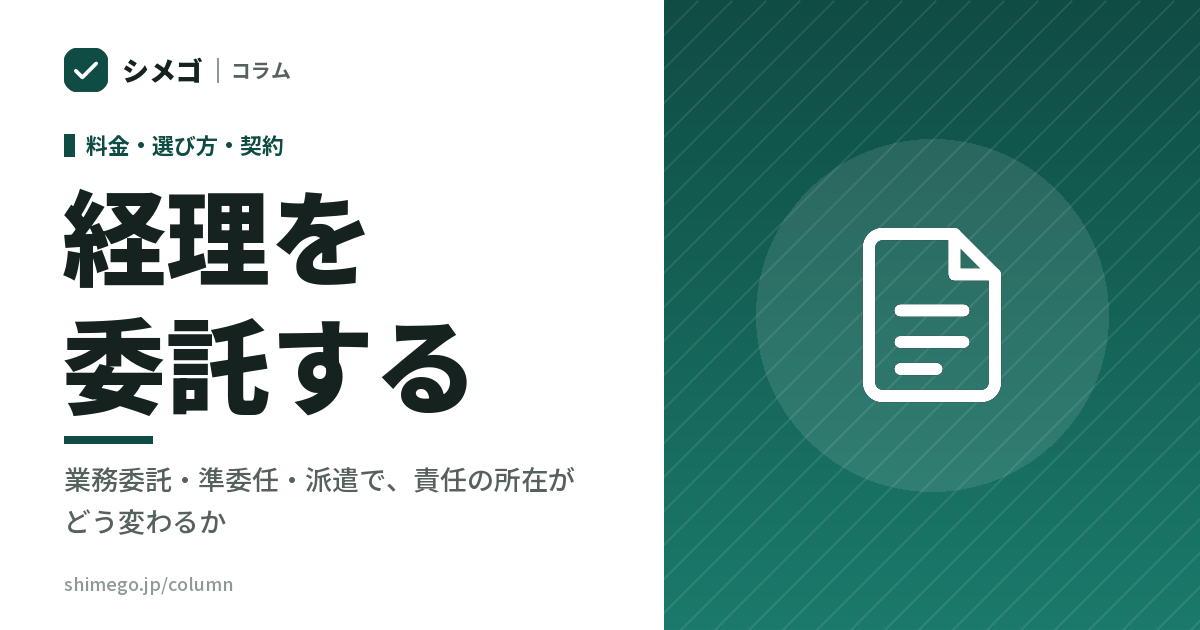 経理を委託する|業務委託・準委任・派遣で、責任の所在がどう変わるか