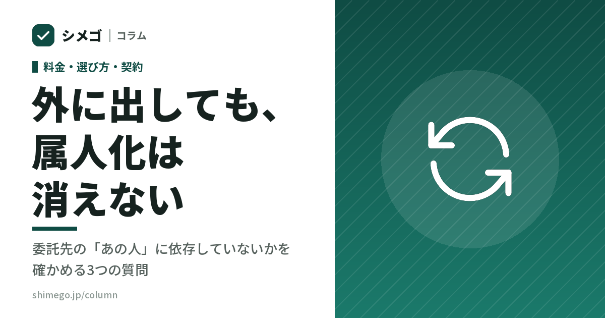 外に出しても、属人化は消えない|委託先の「あの人」に依存していないかを確かめる3つの質問