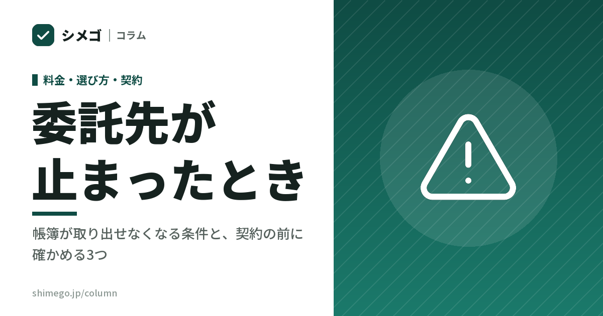 経理を任せた会社が、明日止まったらどうなるか|帳簿が取り出せなくなる条件と、契約の前に確かめる3つ