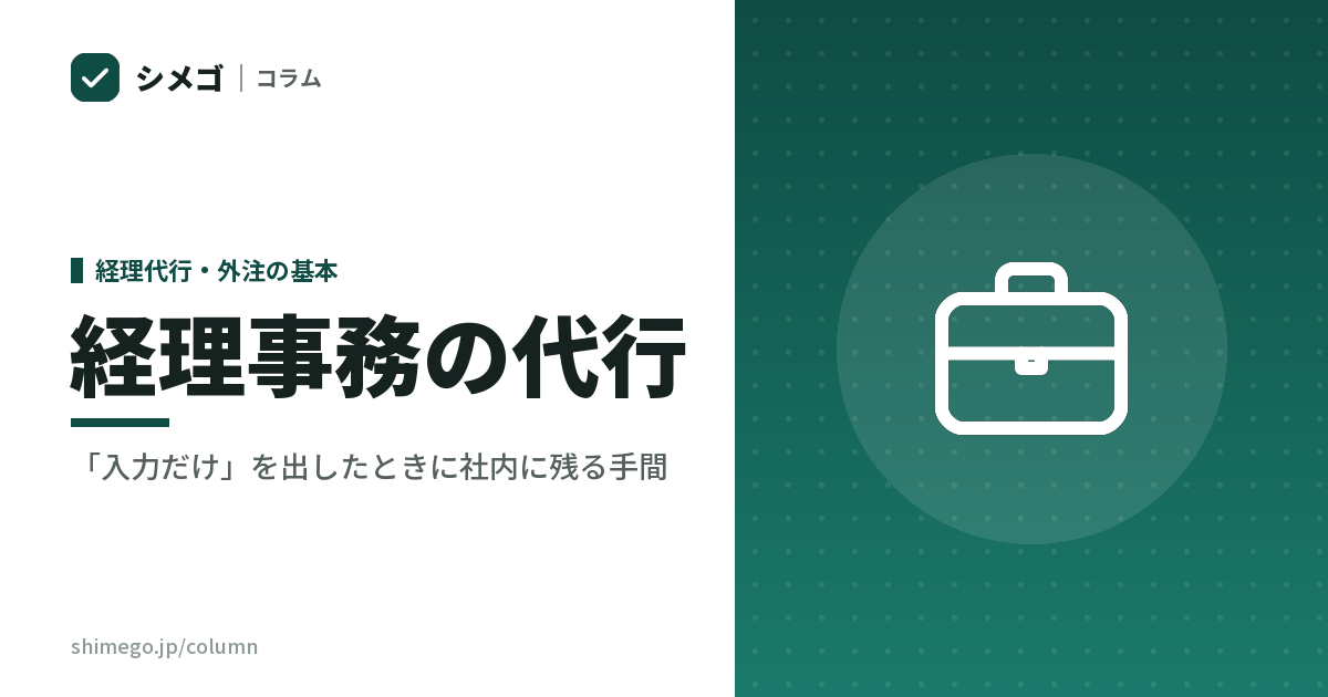 経理事務の代行｜「入力だけ」を出したときに社内に残る手間