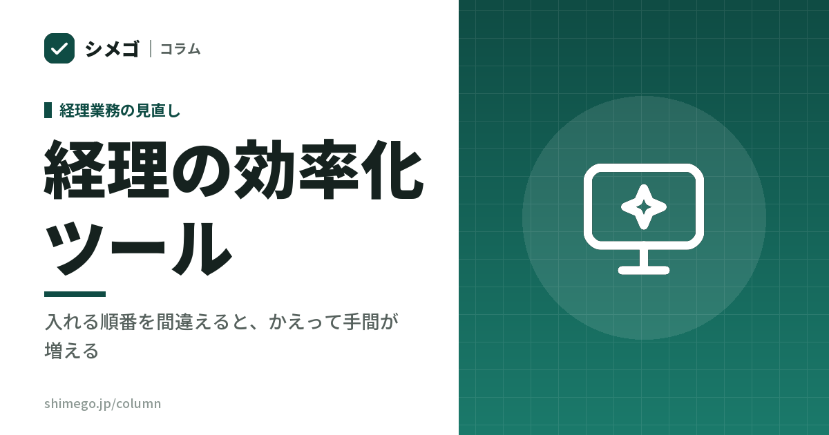 経理の効率化ツール｜入れる順番を間違えると、かえって手間が増える