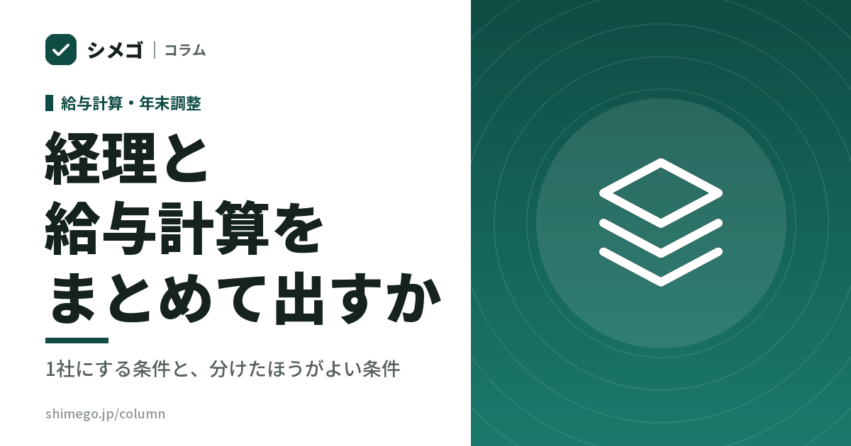経理と給与計算は、同じ会社にまとめて出すべきか