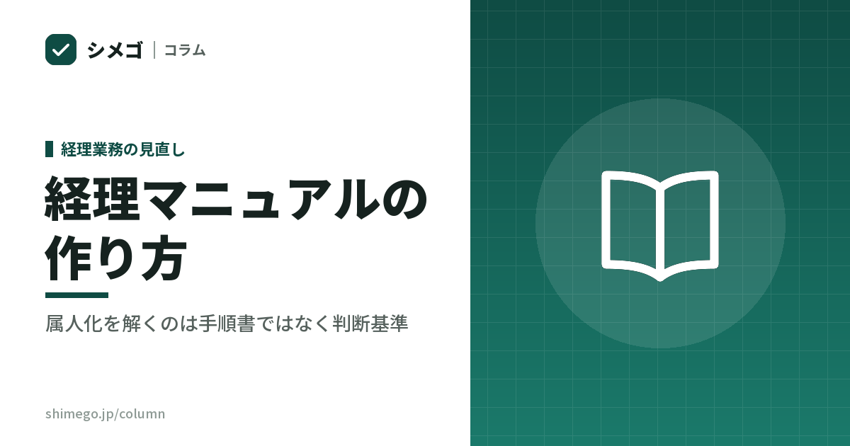 経理マニュアルの作り方|属人化を解くのは、手順書ではなく判断基準