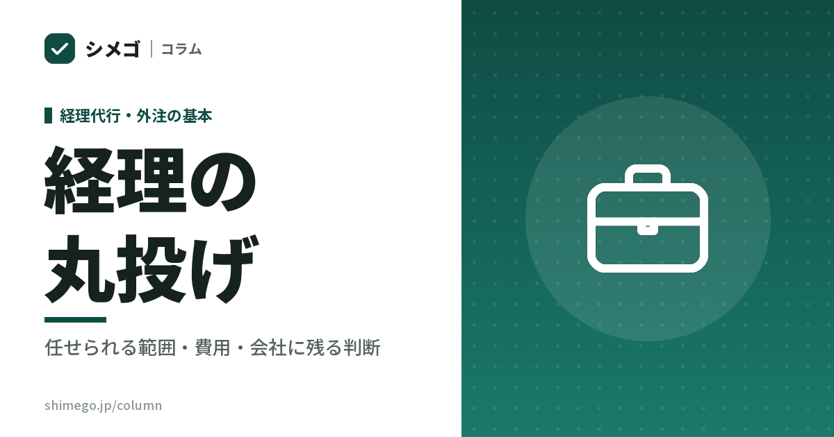 経理の丸投げ｜任せられる範囲・費用・会社に残る3つの判断