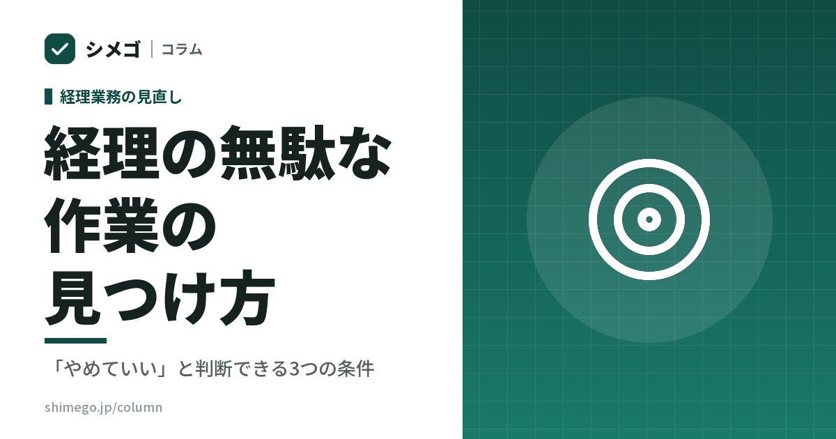 経理の無駄な作業は、どうやって見つけるか|「やめていい」と判断できる3つの条件